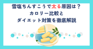 雪塩ちんすこうで太る原因は？カロリー比較とダイエット対策を徹底解説